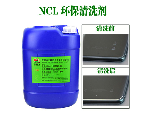 NCL环保清洗剂