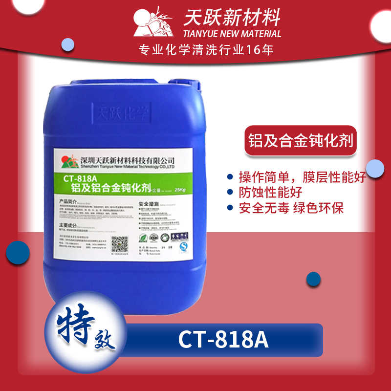 CT-818A铝材钝化剂